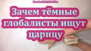 Зачем тёмные глобалисты ищут царицу