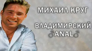 Михаил Круг - Владимирский централ (♂right version♂) Gachi Remix