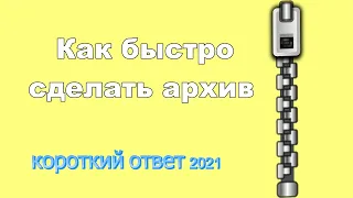 Как просто сделать архив на компьютере (cжатую zip папку)