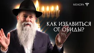 На кого нельзя обижаться? Рав. Каминецкий о том, как относиться к обиде и почему нужно прощать