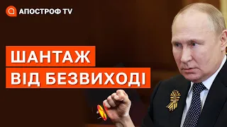 ЯДЕРНИЙ ШАНТАЖ ПУТІНА: інші держави готові вдарити по росії / Cвітан