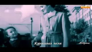 Ретро - Журавлиная песня (клип)