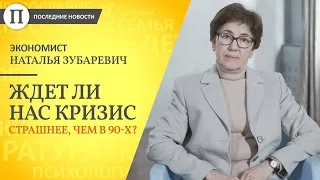 Ждет ли нас кризис страшнее, чем в 90-х? Экономист Наталья Зубаревич