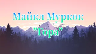 Майкл Муркок "Гора" аудиокнига фантастика постапокалипсис