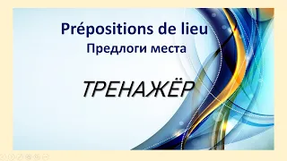 Предлоги места  Prépositions de lieu