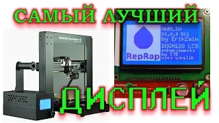 🔴 Самый лучший дисплей для 3D принтера