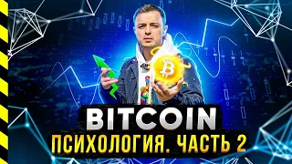 БИТКОИН ПРОДАВАТЬ НА ХАЯХ. КАК НАЙТИ СИЛЫ ЭТО СДЕЛАТЬ. ПСИХОЛОГИЯ (ЧАСТЬ 2). ЗАФИКСИРОВАЛ ИКСЫ.