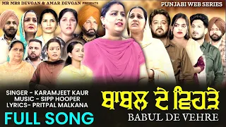 FULL SONG | BABAL DE VEHRE | KARAMJEET KAUR | SIPP HOPPER | NEW PUNJABI EMOTIONAL SONG