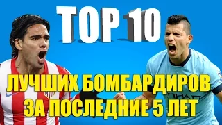 ТОП 10 лучших бомбардиров за последние 5 лет