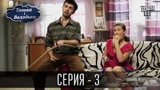 Танька і Володька - 3 серия | Молодежная комедия