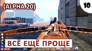 7 DAYS TO DIE (ALPHA 20) ПРОХОЖДЕНИЕ (#10) - ВСЁ ЕЩЁ ПРОЩЕ