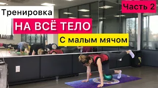 Упражнения с малым мячом.Тренировка на все тело.Часть 2