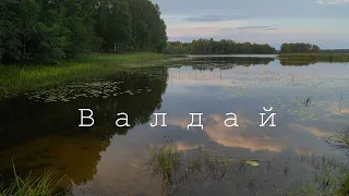 Валдай | Прогулка по городу и впечатления