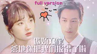 【白一翔💕王子怡】《爹地你把我们报错了》人稱“鬼見愁”的霍總，自從被兩個奶包子調戲捉弄后，他就發誓要找出那個偷他種的女人，調查發現那人竟是五年前那夜幫她解藥的女人， 還給我生了一對雙胞胎#甜宠 #萌娃