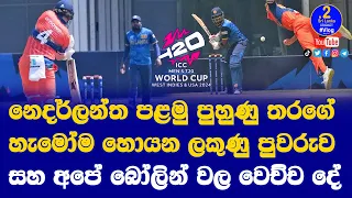 නෙදර්ලන්ත පළමු පුහුණු තරගේ හැමෝම හොයන ලකුණු පුවරුව සහ අපේ බෝලින් වල වෙච්ච දේ| sri lanka vs netherlan