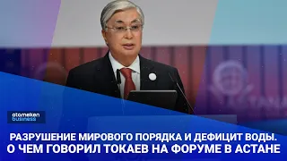 Разрушение мирового порядка и дефицит воды. О чем говорил Токаев на форуме в Астане / Своими словами