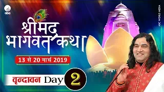 Shrimad Bhagwat Katha || Day 2 || Vrindavan || 13 to 20 March || Shri Devkinandan Thakur JI Maharaj
