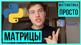 Матрицы на пальцах. Основные операции с матрицами в Python [Математика для машинного обучения]