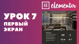 Урок 7. Elementor. Делаем первый экран лендинга (сайт жилого комплекса).