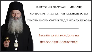 Фактори в съвременния свят, които препятстват изграждането на християнски светоглед у младите хора