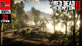 Red Dead Redemption 2 на 100% - [21-стрим]