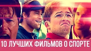 МИР СПОРТА: 10 лучших фильмов о спорте!