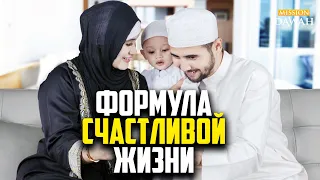 ФОРМУЛА СЧАСТЬЯ ОТ АЛЛАХА!