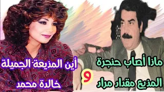 المذيع ـة مقداد مراد و خالدة محمد الى اين ؟