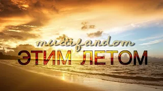 Multifandom || Этим летом