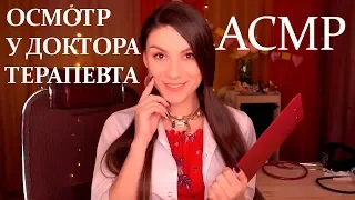 АСМР 👩‍⚕️Осмотр У Доктора Терапевта✨ - Ролевая Игра, Шепот