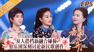 《春天花会开》第5期 完整版：华晨宇雷佳激烈探讨！拉丹珠龚爽再“绽”花开舞台！Flowers Bloom in Spring EP5丨MangoTV