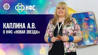 Каплина А.В. «О КФС «НОВАЯ ЗВЕЗДА» 8.12.22