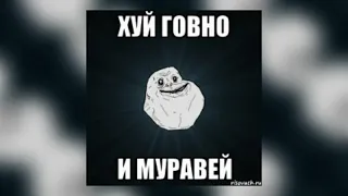 х@й говно и муравей