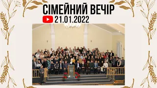 Сімейний Вечір 21.01.2022 Церква "Христа Спасителя" м.Костопіль