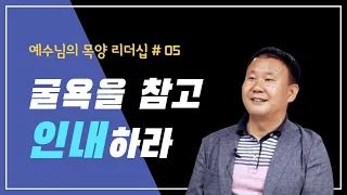 [예수님의 목양 리더십] #05 굴욕을 참고 인내하라