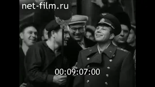 1964г. Вышний Волочёк. Приезд Ю. Гагарина