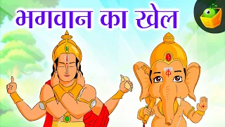 भगवान का खेल  | हिंदी कहानियाँ | Hindi Mythological Story | Magicbox Hindi