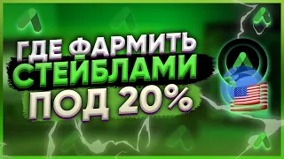 Пассивный доход в криптовалюте от стейкинга и фарминга. Как фармить под 20%? Anchor protocol - обзор