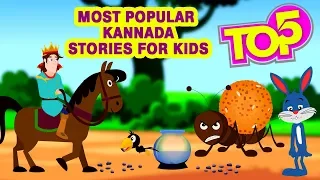 ಕಿಡ್ಸ್ ಸ್ಟೋರೀಸ್ - Kannada Stories | Kannada Moral Stories for Kids Kids | Kids Stories Collections