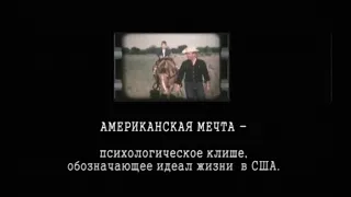 американская мечта серия1