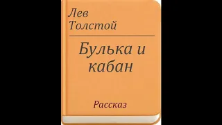 Аудиокнига Булька и кабан Лев Толстой