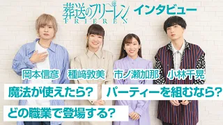 【葬送のフリーレン】種﨑敦美、岡本信彦、小林千晃、市ノ瀬加那がくじ引きインタビューに挑戦！