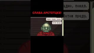 Слава Арстотцке! #Shorts #PapersPlease