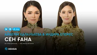 Айкерім Қалаубаева & Индира Елемес - Сен ғана (аудио)