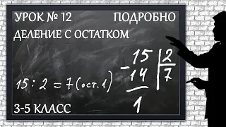 Изучаем математику с нуля / Урок № 12 / Деление с остатком