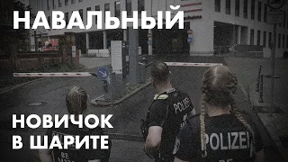 Навальный: Новичок в Шарите