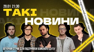 Такі Новини: Стрім #160