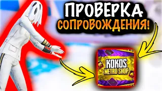 ПРОВЕРКА СОПРОВОЖДЕНИЯ на 7 КАРТЕ | 7 КАРТА МЕТРО Рояль | Metro PUBG Mobile