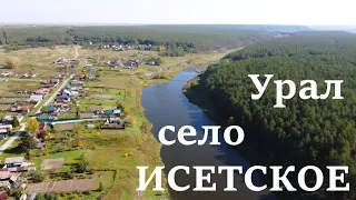 Село Исетское. Свердловская область.