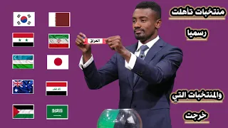 رسميا هذه المنتخبات تأهلت للدور الحاسم بتصفيات اسيا لكاس العالم 2026